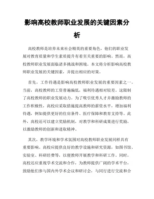 影响高校教师职业发展的关键因素分析