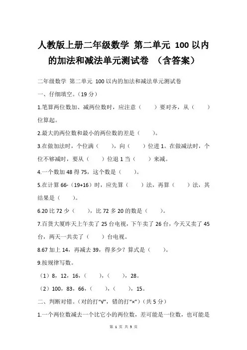 人教版上册二年级数学 第二单元 100以内的加法和减法单元测试卷 (含答案)