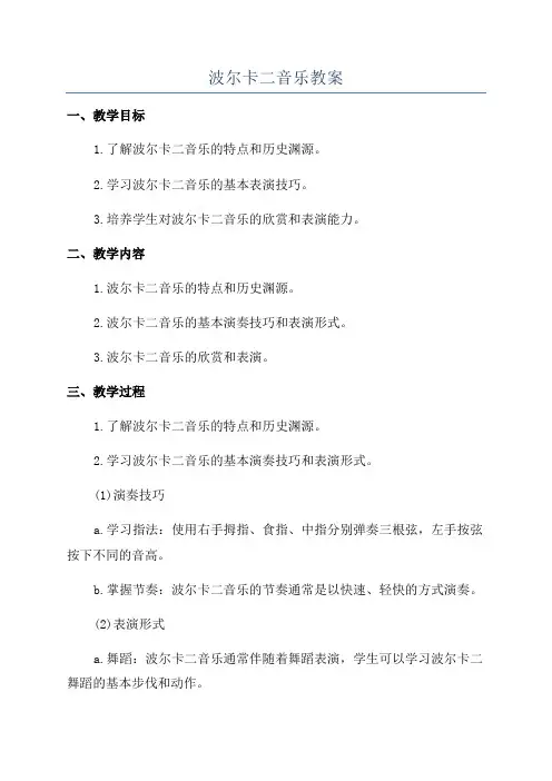 波尔卡二音乐教案