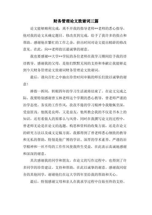 财务管理论文致谢词三篇