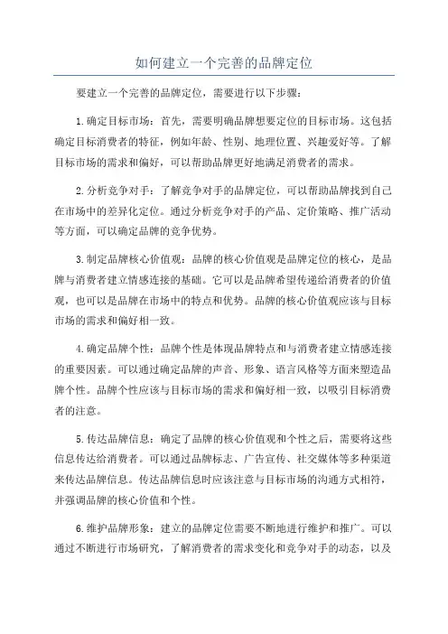 如何建立一个完善的品牌定位