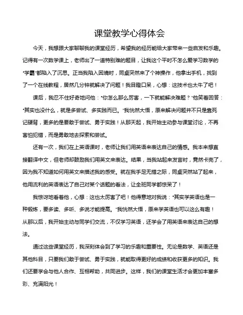 课堂教学心得体会