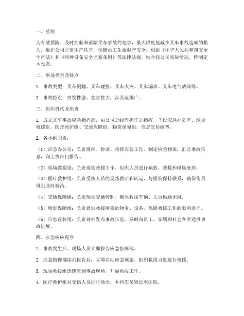 叉车的事故应急预案