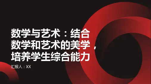 数学与艺术：结合数学和艺术的美学,培养学生综合能力