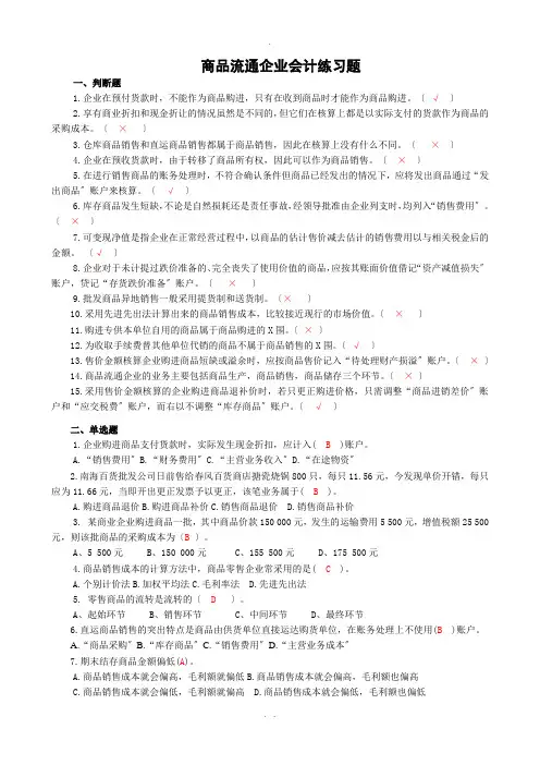 商品流通企业会计习题与答案