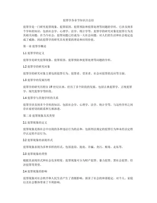 犯罪学各章节知识点总结