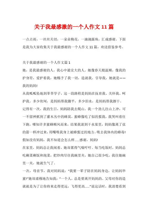 关于我最感激的一个人作文11篇