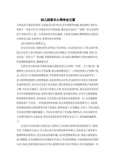 幼儿园家长心得体会五篇