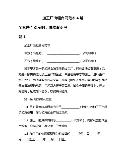 加工厂出租合同范本4篇