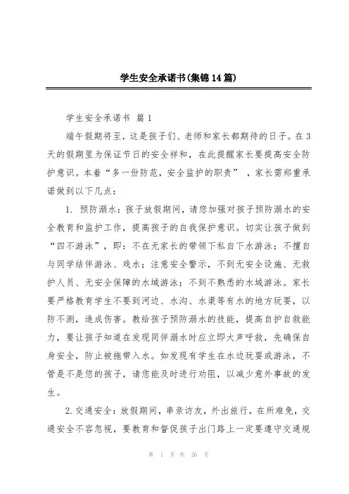 学生安全承诺书(集锦14篇)
