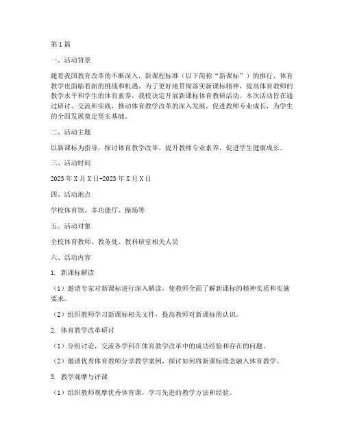 新课标体育教研活动文案(3篇)