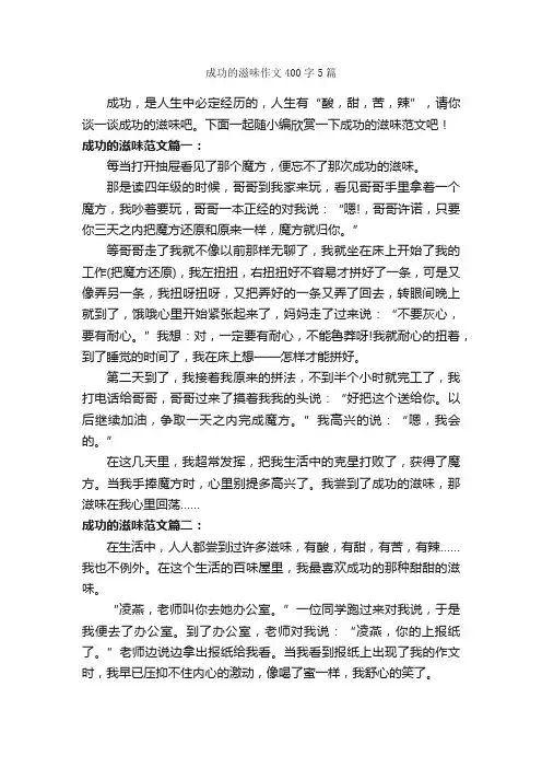 成功的滋味作文400字5篇_说明文_