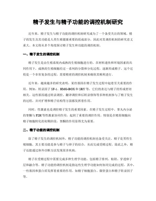 精子发生与精子功能的调控机制研究