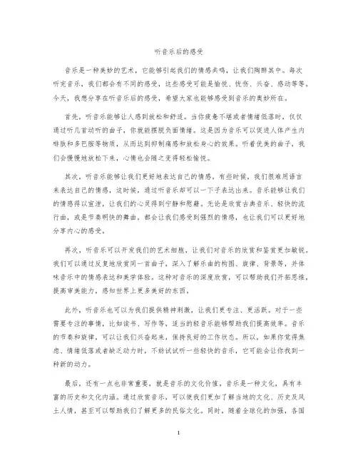 听音乐后的感受作文