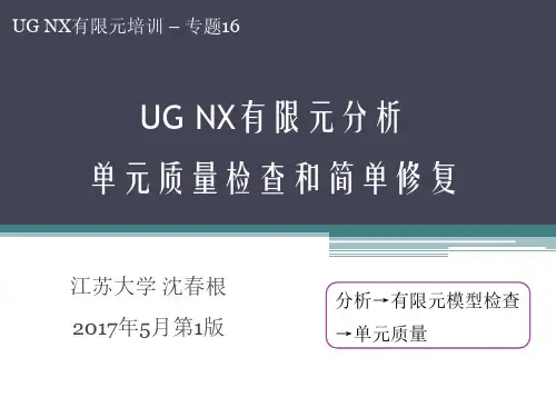 UGNX有限元单元质量检查沈春根