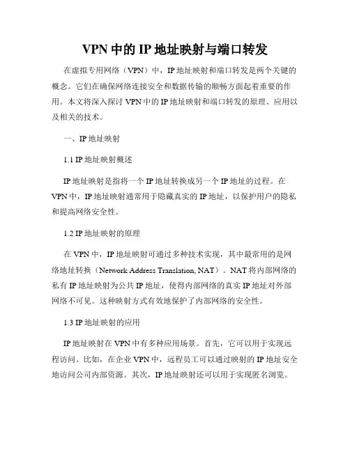 VPN中的IP地址映射与端口转发