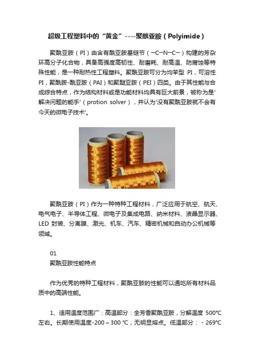 超级工程塑料中的“黄金”----聚酰亚胺（Polyimide）