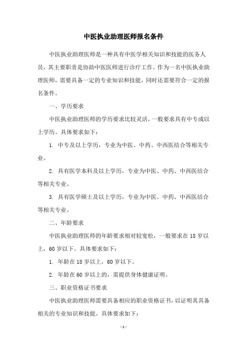 中医执业助理医师报名条件