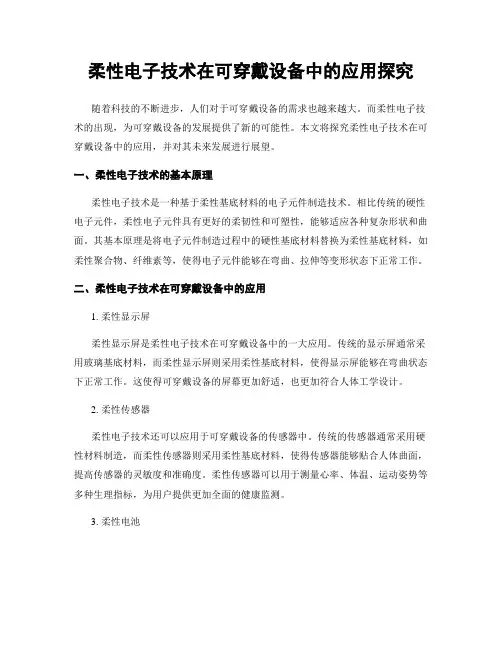 柔性电子技术在可穿戴设备中的应用探究