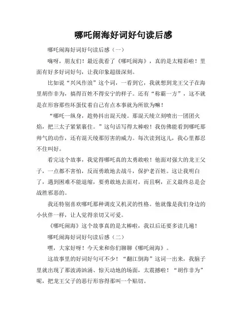 哪吒闹海好词好句读后感