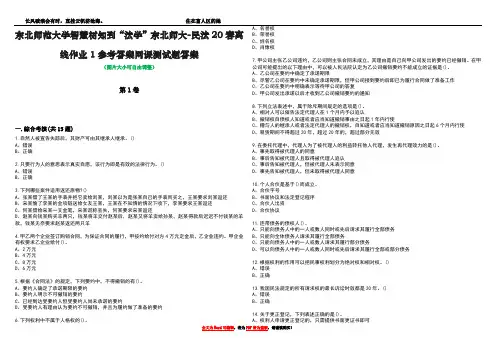 东北师范大学智慧树知到“法学”东北师大-民法20春离线作业1参考答案网课测试题答案1