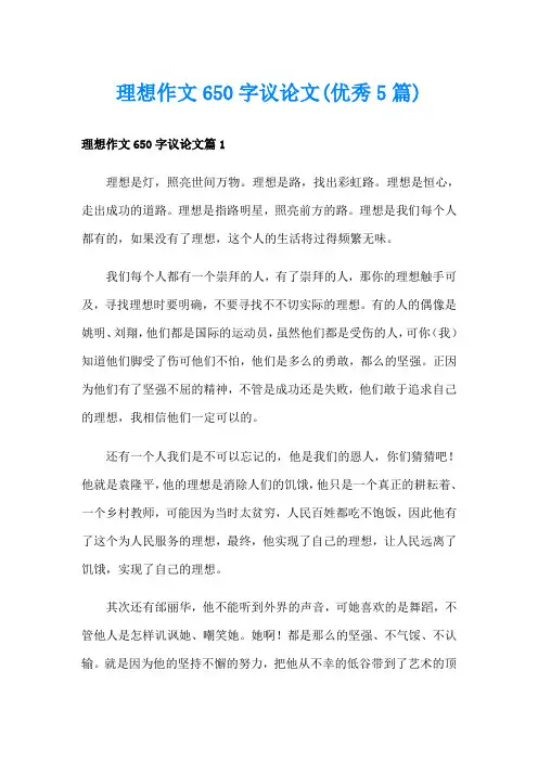 理想作文650字议论文(优秀5篇)