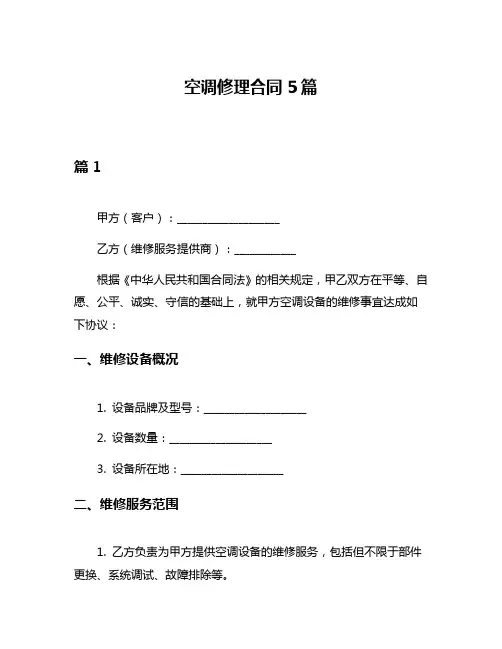 空调修理合同5篇