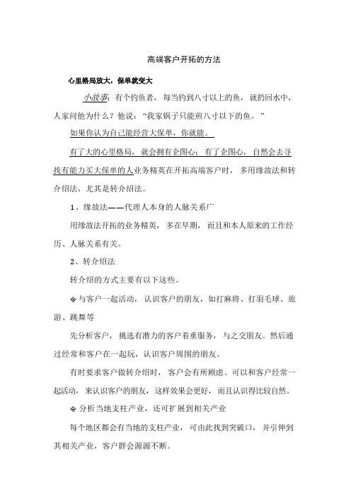 高端客户开拓的方法