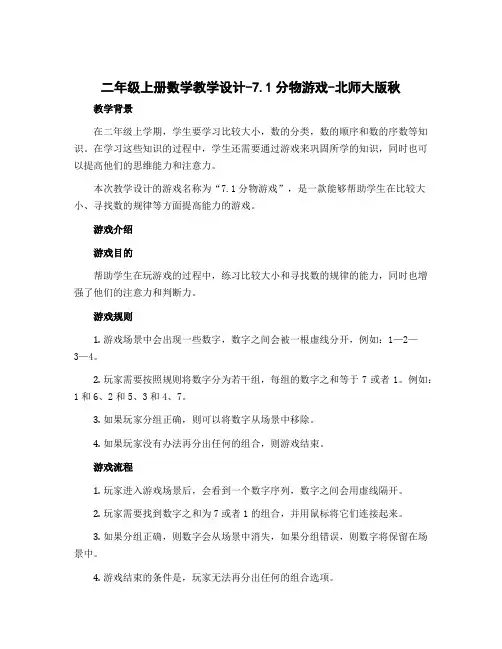 二年级上册数学教学设计-7.1分物游戏-北师大版秋