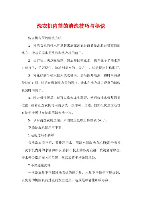洗衣机内筒的清洗技巧与秘诀