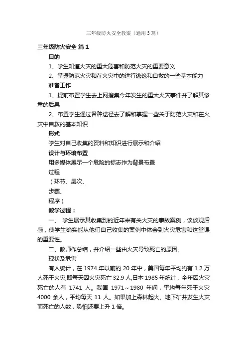 三年级防火安全教案（通用3篇）