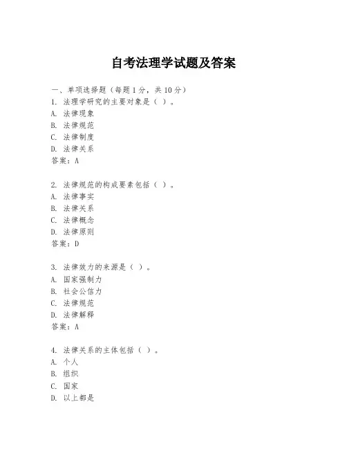 自考法理学试题及答案