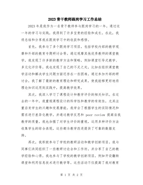2023骨干教师跟岗学习工作总结