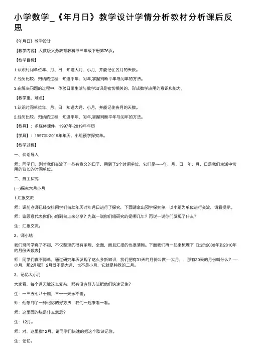 小学数学_《年月日》教学设计学情分析教材分析课后反思