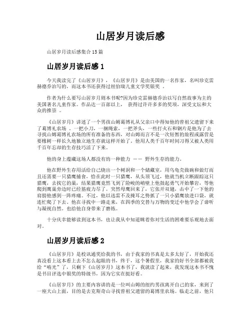 山居岁月读后感