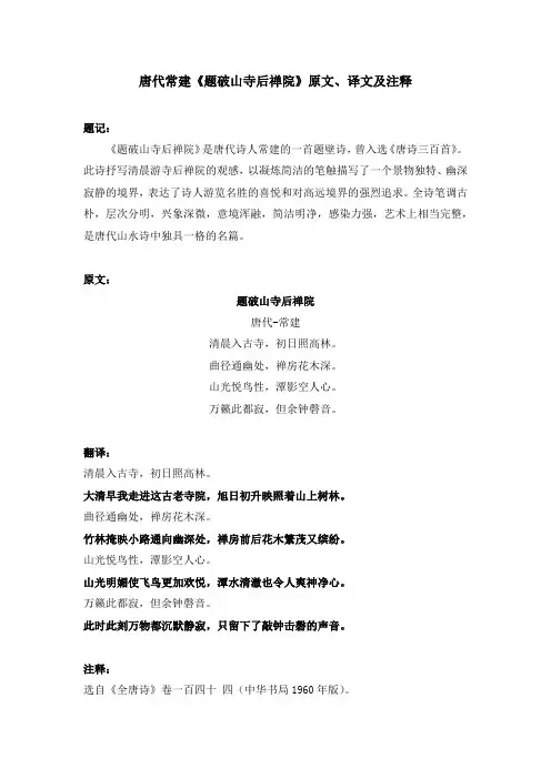 唐代常建《题破山寺后禅院》原文、译文及注释