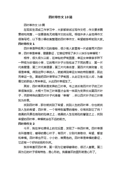 四叶草作文10篇