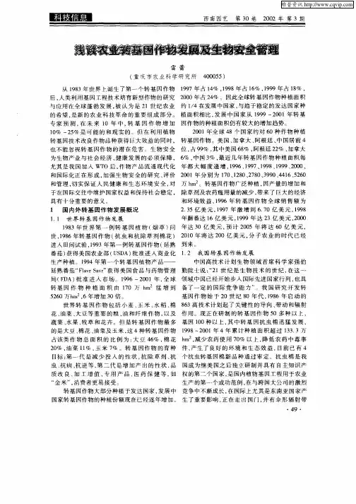 浅谈农业转基因作物发展及生物安全管理