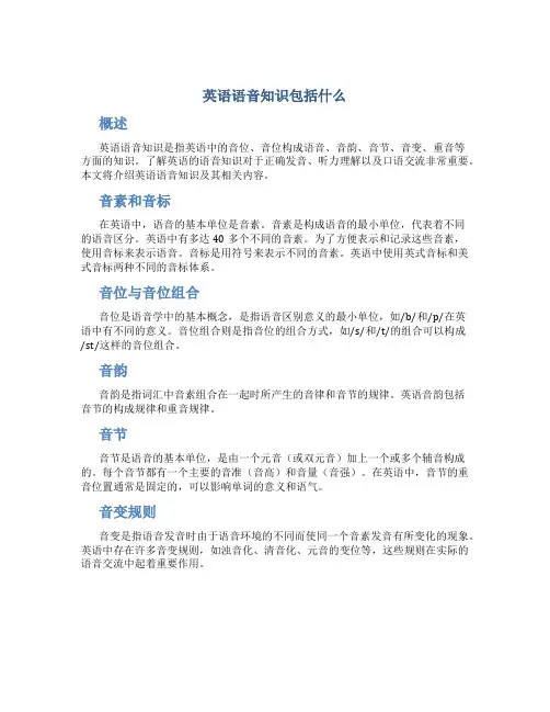 英语语音知识包括什么