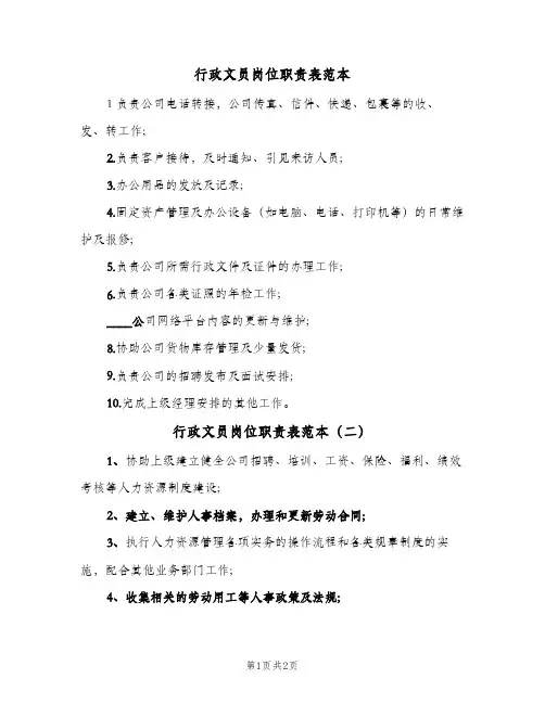 行政文员岗位职责表范本(2篇)