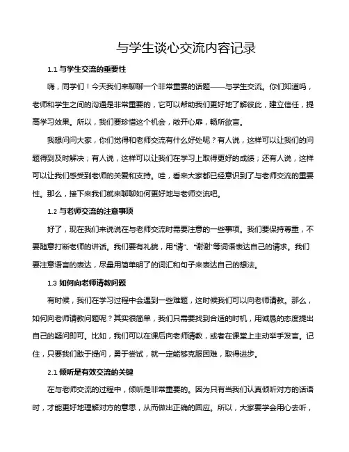 与学生谈心交流内容记录