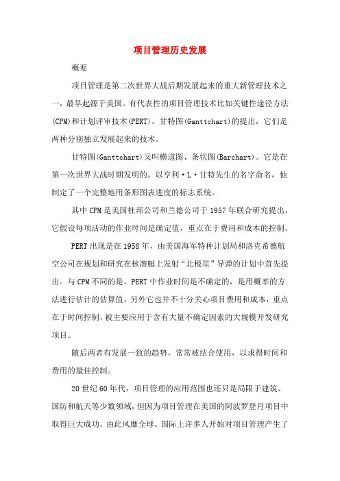 项目管理历史发展