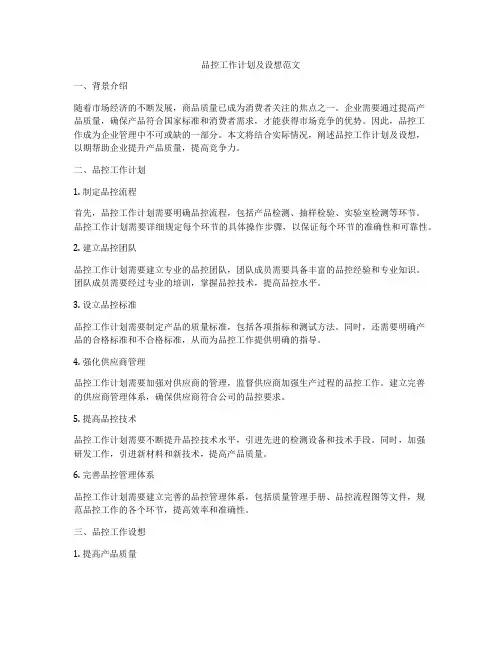 品控工作计划及设想范文