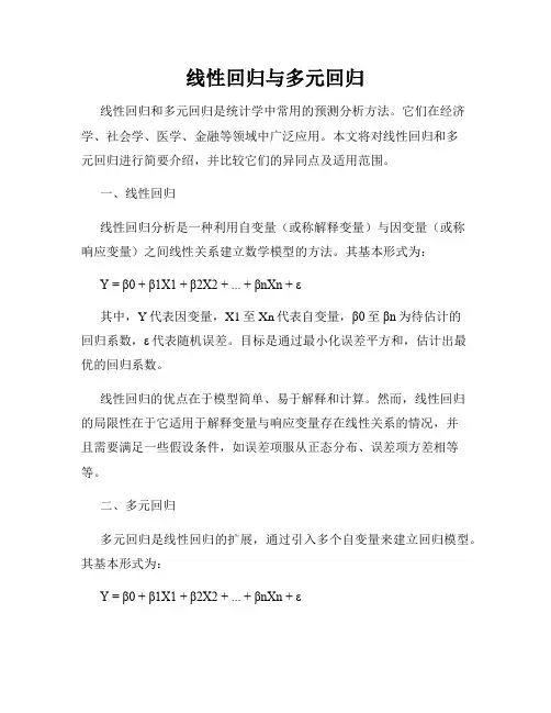 线性回归与多元回归