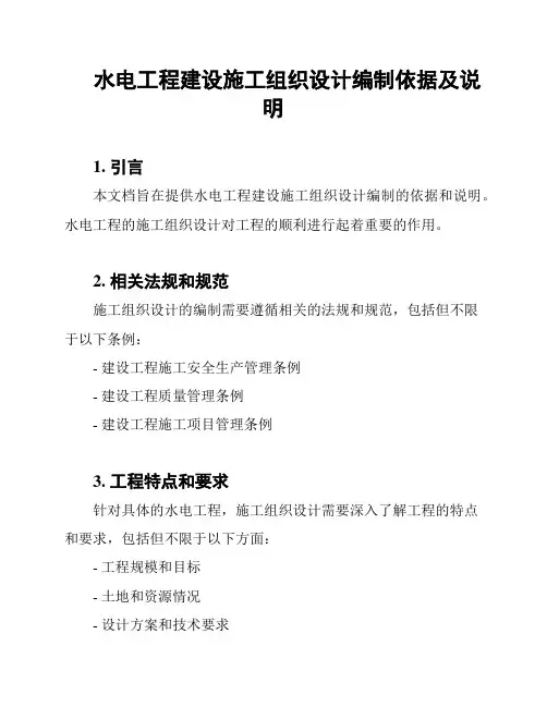 水电工程建设施工组织设计编制依据及说明