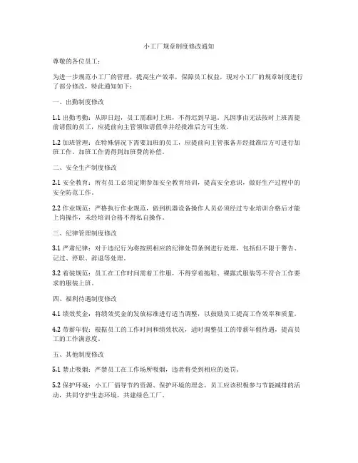 小工厂规章制度修改通知
