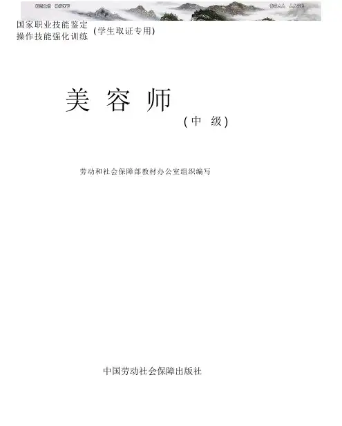 美容师中级劳动和社会保障部教材办公室组织中国劳动社会保障出版社
