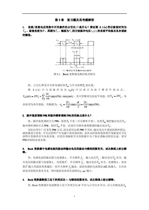 (完整版)电力电子学课后题答案第三章