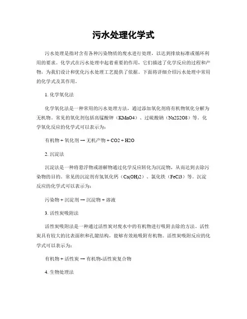 污水处理化学式