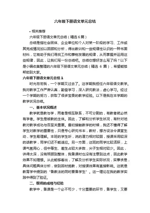 六年级下册语文单元总结